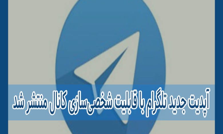 Photo of آپدیت جدید تلگرام با قابلیت شخصی‌سازی کانال منتشر شد